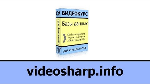 C# - Презентация видеокурса по Базам Данных