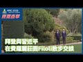 APEC現場直擊｜拜登與習近平在費羅麗莊園Filoli散步交談