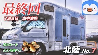 【車中泊】7泊8日  キャンピングカーの旅  諏訪湖へ！ GW北陸編 No.7 最終回  |うーちゃんねる