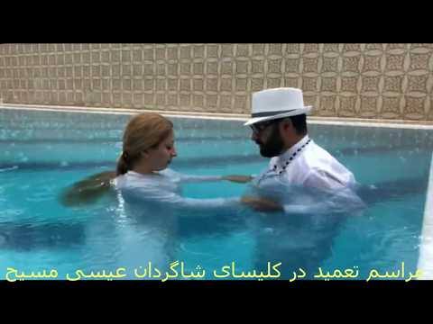 تصویری: تعمید چه مدت طول می کشد