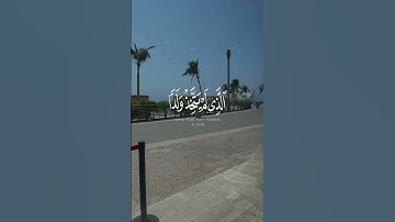 وَقُلِ الْحَمْدُ لِلَّهِ الَّذِي لَمْ يَتَّخِذْ وَلَدًا | سورة الإسراء