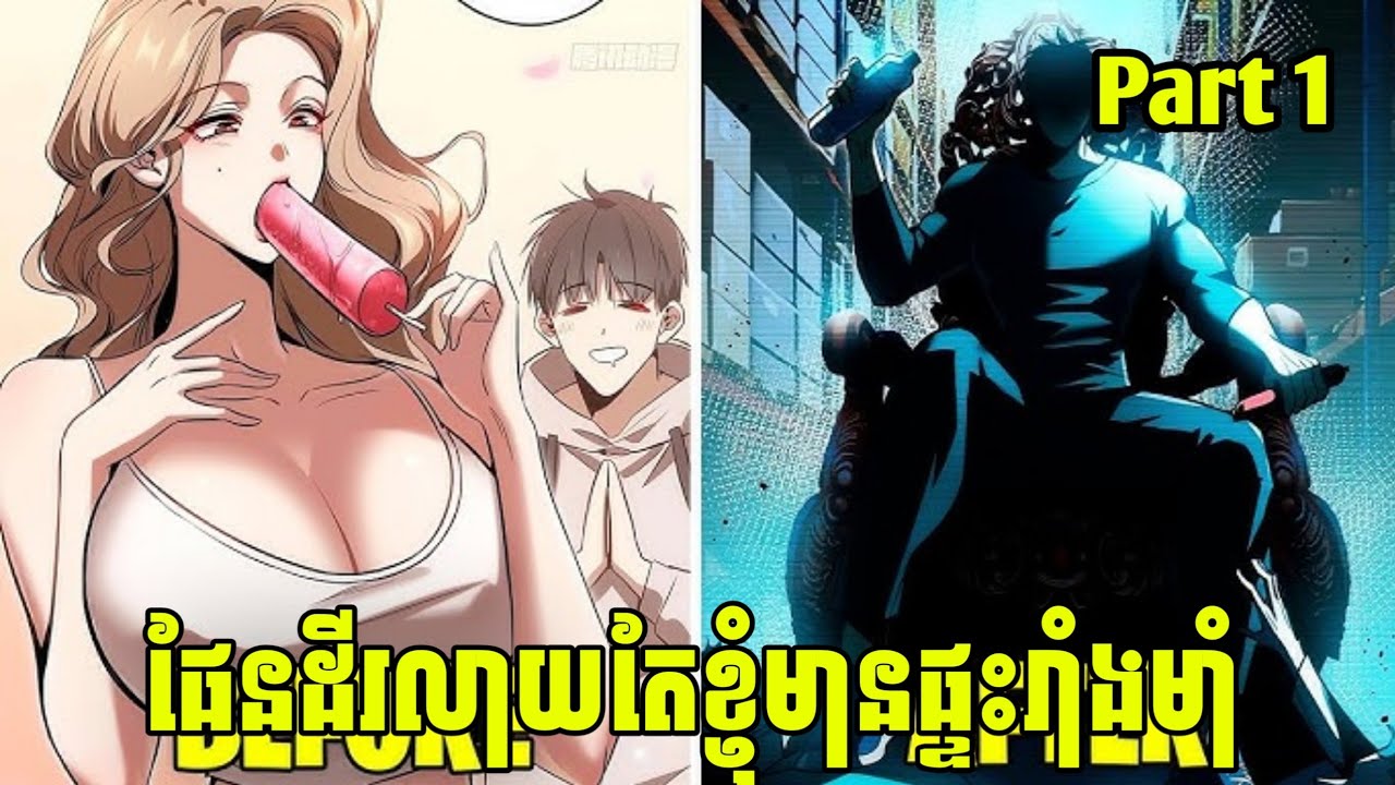 ផែនដីរលាយតែខ្ញុំមានផ្ទះរាំងមាំ Part 1 | សម្រាយរឿង