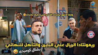 تأهل الريال لنهائي الابطال🏆 بعد ريمونتادا علي البايرن🔥 في الوقت القاتل  90🤯 | بشكل كوميدى😂