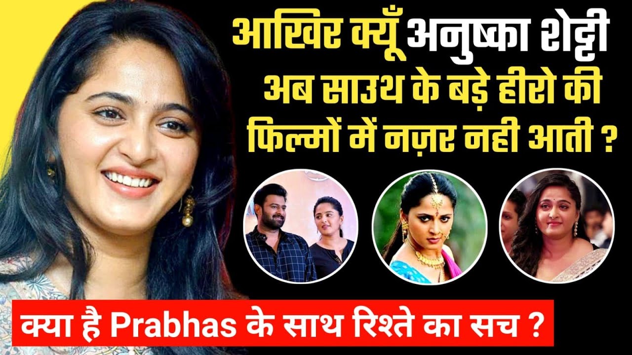 जानिए कैसे लाखों लोगों की Inspiration हैं Anushka Shetty ? Anushka Shetty Biography | Family | Facts