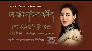 Tsewang Lhamo 2021 - ཨ་མའི་གསེར་འཁོར། | 阿妈的金轮  泽旺拉姆