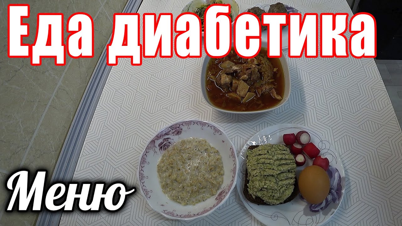 Идеальное меню для диабетика тип 2 на весь день. - YouTube