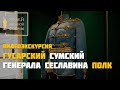 Гусарский Сумский генерала Сеславина полк