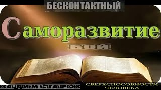 Книга Бесконтактный бой Спецназа.#1 Вадим Старов путь Военного Экстрасенса. Пси войны Запад и Восток