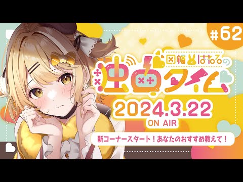 【因幡はねるの #独占タイム #62】あなたと私の交換日記・・・？ 3月22日放送分 #Audee【因幡はねる / ななしいんく】