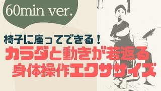 椅子に座ってできる！カラダと動きが若返る【身体操作エクササイズ】 60分版