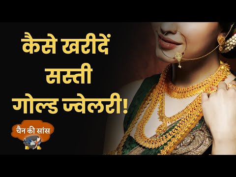 EP32: Chain Ki Saans | ऐसे जानें अपने गहनों की असली कीमत | 14 karat Gold | 18 karat Gold | Money9