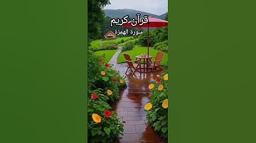 سورة الهمزة#الشيخ أحمد العجمى