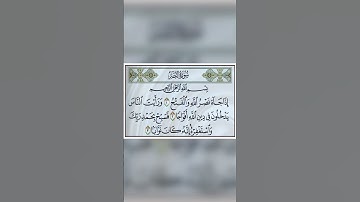 #قرآن سورة النصر | مشاري راشد العفاسي | Surah Al- Nasr | Mishari Rashid Alafasy