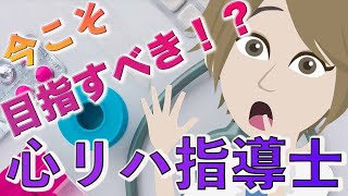 【チャンス到来】今こそ目指すべき！？心臓リハビリテーション指導士