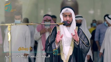 القارئ أحمد عبدالكريم عيد ٦ رمضان