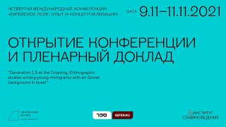 Четвёртая международная конференция «Еврейское поле: опыт и концептуализация»