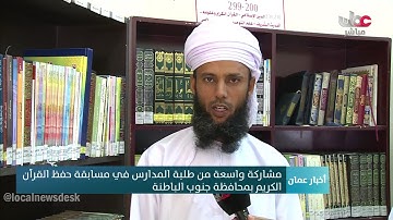 مشاركة واسعة من طلبة المدارس في مسابقة حفظ القرآن الكريم بمحافظة جنوب الباطنة