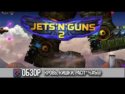 Обзор - Jets'n'Guns 2 - Шпап - Мэтр Короткого Метра