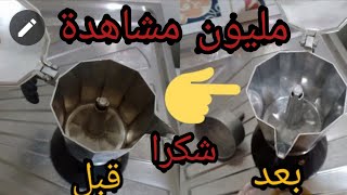 وصفة فعالة و  مضمونة 100% لتنظيف براس تع القهوة في دقايق رح تولي  تشعل كأنك شريتيها جديدة 