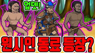 원시인 형님들 동료 등장?! / 대규모 업데이트 강화!! [원시인 형님들 키우기]