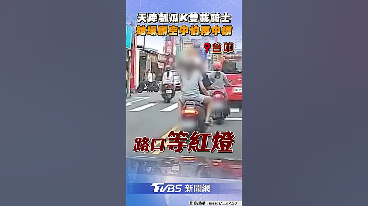 台中「天降瓠瓜」猛K雙載騎士！　她傻眼環顧空中驚怕再中鏢｜TVBS新聞 #shorts
