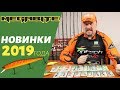 Новинки Megabite 2019г | Воблеры которые ловят