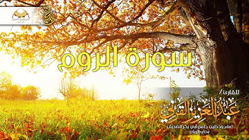سورة الروم - للقارئ / عبدالعزيز القرني