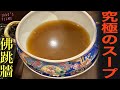 【美味しんぼ】究極のスープ「佛跳牆」は本当に美味いのか。四川料理 巴蜀で確かめてきた【中華⑱】