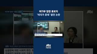 김행 여가부 장관 후보자 &#39;자질&#39; 논란…과거 기사·유튜브 발언 도마에 #JTBC #Shorts