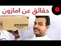 حقائق ومعلومات ما كنت تعرفها عن متجر امازون الاكبر عالميا Amazon