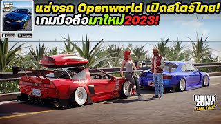 Drive Zone Online: Car Game เกมแข่งรถ Open World เปิดสโตร์ไทยแล้ว! 🔥อัพเดทใหม่เดินลงรถได้! screenshot 1