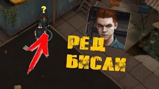 СЮЖЕТНАЯ ЛИНЕЙКА КВЕСТОВ У РЕДА БИСЛИ! - Prey Day Survival