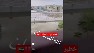 غرق بيوت وسيارات فيالامارات??⚠️منخفض_المطير