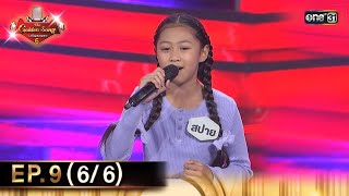 The Golden Song เวทีเพลงเพราะ ซีซั่น 6 | EP.9 (6/6) | 21 เม.ย. 67 | one31