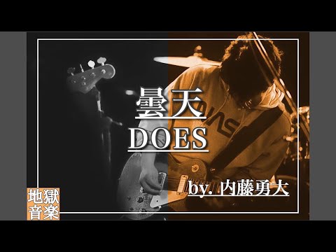 【弾き語り】曇天 / DOES（内藤勇大）【歌ってみた】