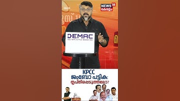 POTHUVEDHI  |KPCC ജംബോ പട്ടിക തൃപ്തിപ്പെടുത്തലോ ? | AICC | Kerala | Congress | KC Venugopal | N18S