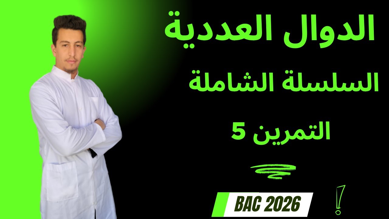 التمرين الشامل رقم 5 من السلسلة الشاملة [بكالوريا 2026]