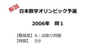 【解説】日本数学オリンピック予選 ２００６年 問１