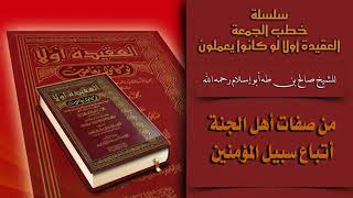 خطبة الجمعة ( أتباغ سبيل المؤمنين ) للشيخ صالح بن طه أبو إسلام رحمه الله