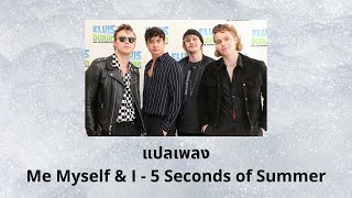 แปลเพลง Me Myself and I - 5 Seconds of Summer (Thaisub ความหมาย ซับไทย)