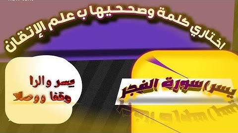 🚦@اختاري كلمة. وصححيها ب علم الإتقان(اذا يسر) كيف نقف علي الرا وماهو الاولى عند الوقف. سورة الفجر🚦