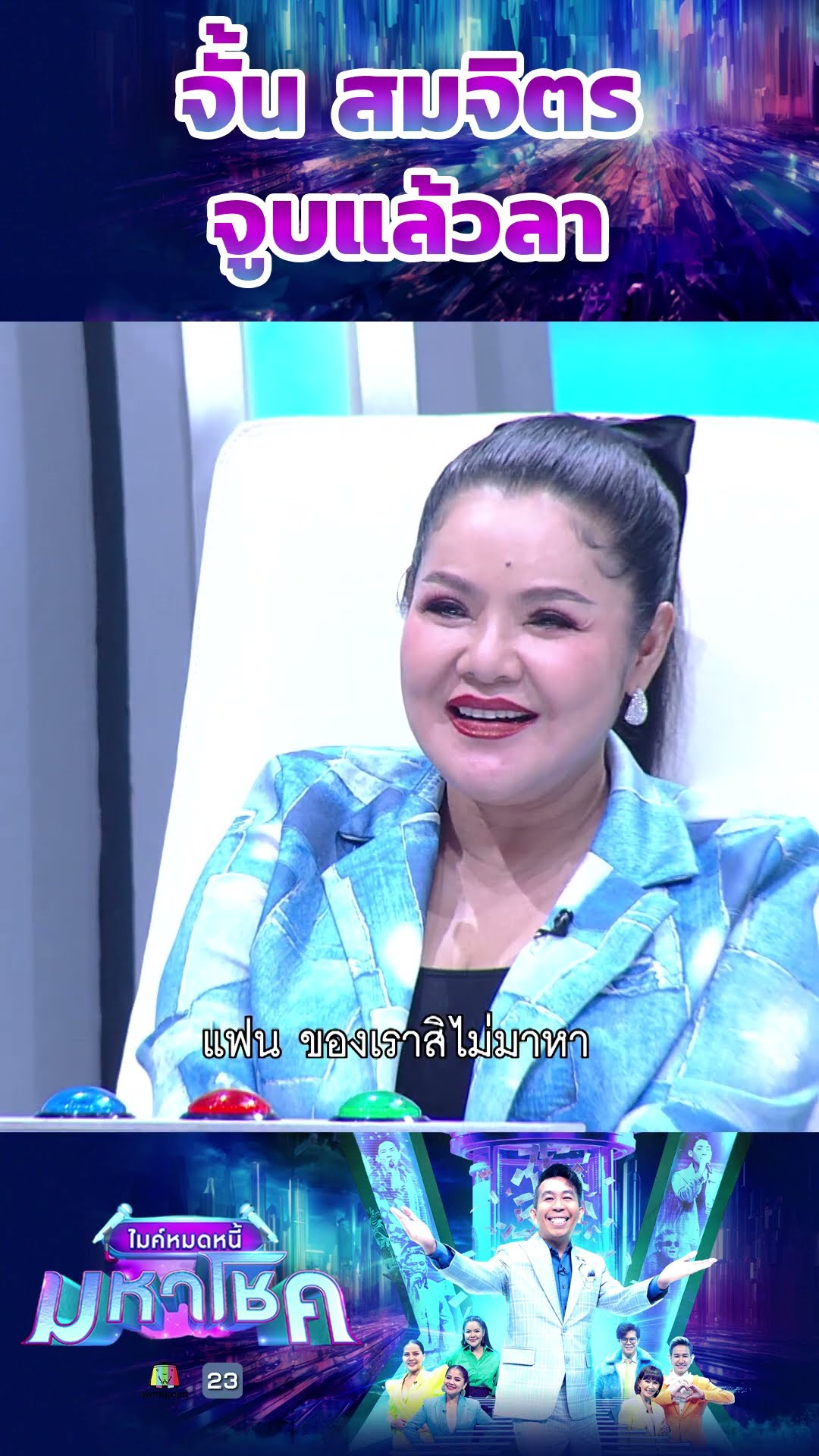 จูบแล้วลา / ผู้ท้าชิง จั้น สมจิตร #workpoint23 #ไมค์หมดหนี้มหาโชค