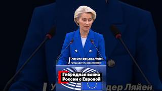 «Это гибридная война России» - Урсула фон дер Ляйен