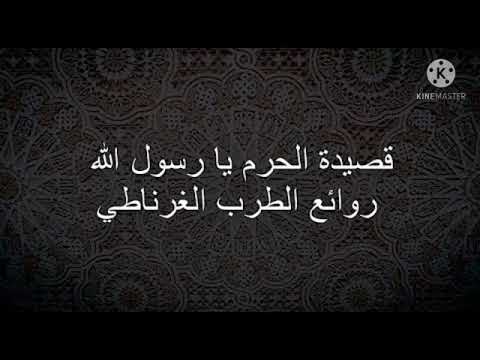 الحرم يارسول الله قصيدة غرناطية في مدح الرسول
