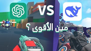 Chat GPT Vs DeepSeek ؟! مين بيعمل لعبة شوتر أحسن