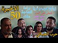 مسلسل حرب الجبالي الحلقة الأخيرة 50 براء ة الحاجة ملك و زو اج حرب و ثريا وا لقبض علي سعيد و اميرة مسلسل حرب الجبالي الحلقة الأخيرة 50 براء ة الحاجة ملك و زو اج حرب و ثريا وا لقبض علي سعيد و اميرة