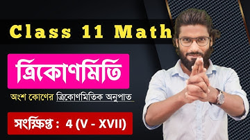 অংশ কোণ Class 11 | Part 04 | Submultiple Angles Class 11 | SN DEY | সংক্ষিপ্ত | Aminur Sir
