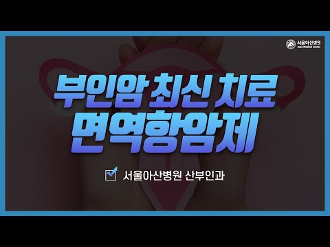부인암의 최신 치료방법 : 면역항암제