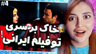 کارای خاک بر سری تو سینما اونم تو فیلم ایرانی|سکانس های مثبت هیجده فیلم های ایرانی|پارت4|سوتی