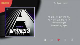 소수빈 - Try Again / Kpop / Lyrics / 가사